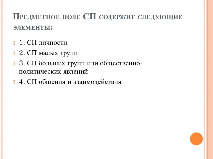 Предметное поле СП содержит следующие элементы: 1. СП личности 2. СП малых