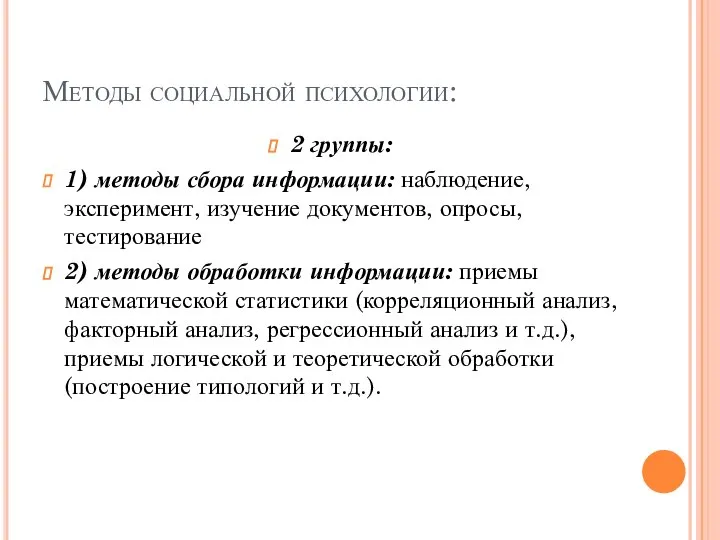 Методы социальной психологии: 2 группы: 1) методы сбора информации: наблюдение, эксперимент, изучение