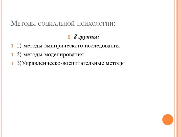 Методы социальной психологии: 3 группы: 1) методы эмпирического исследования 2) методы моделирования 3)Управленческо-воспитательные методы