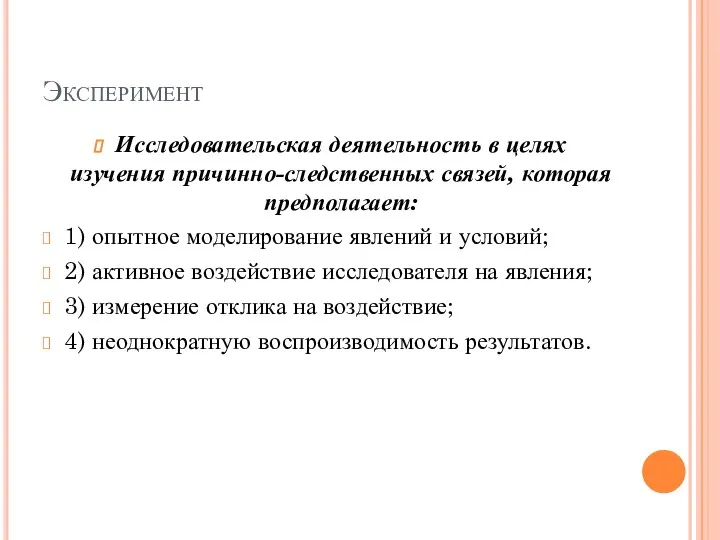 Эксперимент Исследовательская деятельность в целях изучения причинно-следственных связей, которая предполагает: 1) опытное