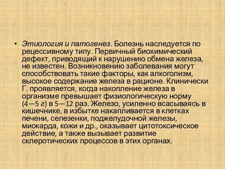 Этиология и патогенез. Болезнь наследуется по рецессивному типу. Первичный биохимический дефект, приводящий