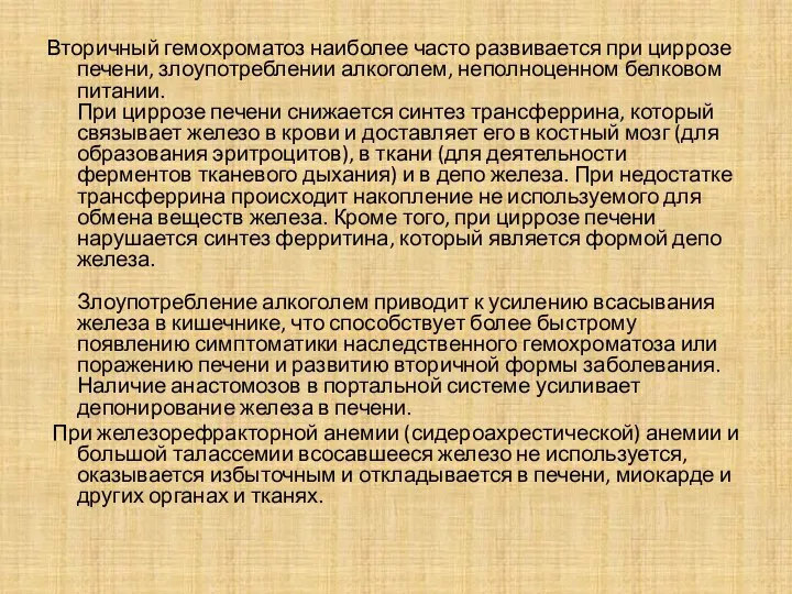 Вторичный гемохроматоз наиболее часто развивается при циррозе печени, злоупотреблении алкоголем, неполноценном белковом