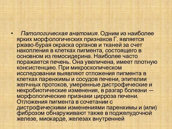 Патологическая анатомия. Одним из наиболее ярких морфологических признаков Г. является ржаво-бурая окраска