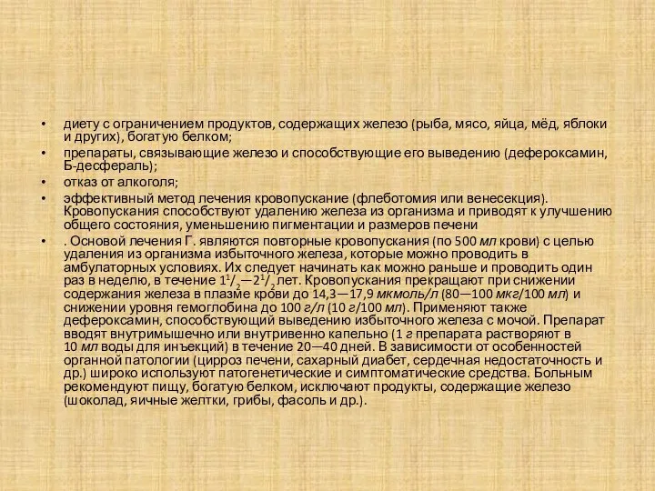 диету с ограничением продуктов, содержащих железо (рыба, мясо, яйца, мёд, яблоки и