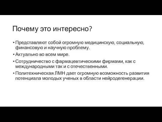 Почему это интересно? Представляют собой огромную медицинскую, социальную, финансовую и научную проблему.