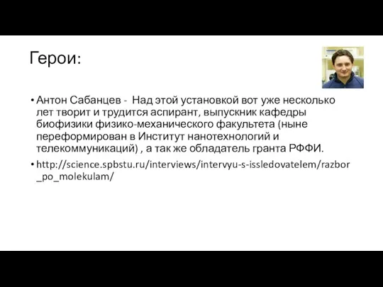 Герои: Антон Сабанцев - Над этой установкой вот уже несколько лет творит