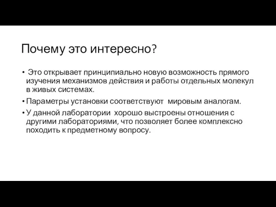 Почему это интересно? Это открывает принципиально новую возможность прямого изучения механизмов действия