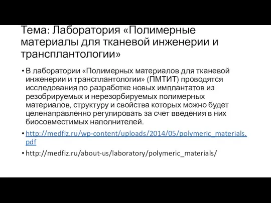 Тема: Лаборатория «Полимерные материалы для тканевой инженерии и трансплантологии» В лаборатории «Полимерных