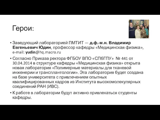 Герои: Заведующий лабораторией ПМТИТ — д.ф.-м.н. Владимир Евгеньевич Юдин, профессор кафедры «Медицинская