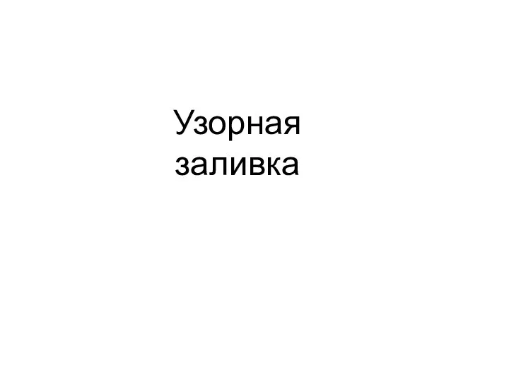 Узорная заливка