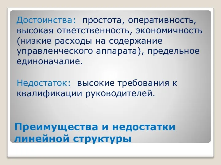 Преимущества и недостатки линейной структуры Достоинства: простота, оперативность, высокая ответственность, экономичность (низкие