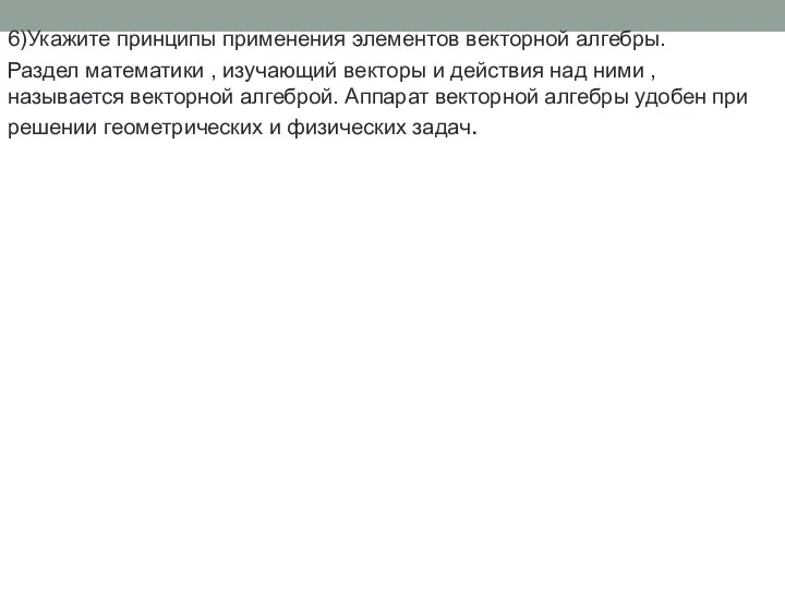 6)Укажите принципы применения элементов векторной алгебры. Раздел математики , изучающий векторы и