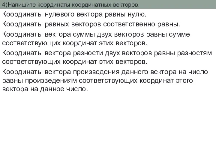 4)Напишите координаты координатных векторов. Координаты нулевого вектора равны нулю. Координаты равных векторов