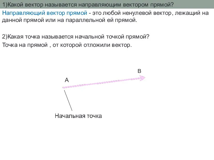 1)Какой вектор называется направляющим вектором прямой? Направляющий вектор прямой - это любой