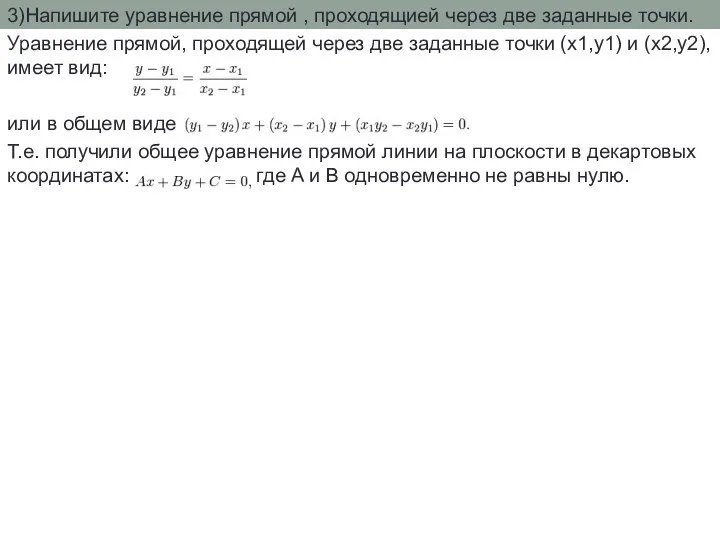 3)Напишите уравнение прямой , проходящией через две заданные точки. Уравнение прямой, проходящей