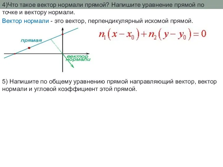 4)Что такое вектор нормали прямой? Напишите уравнение прямой по точке и вектору