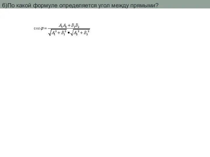 6)По какой формуле определяется угол между прямыми?