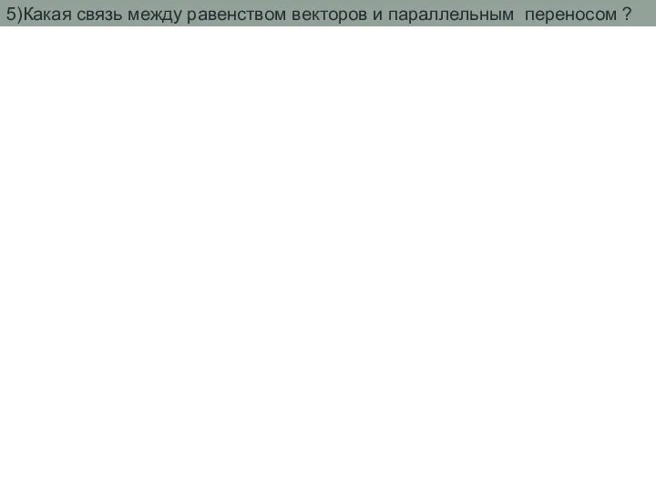 5)Какая связь между равенством векторов и параллельным переносом ?