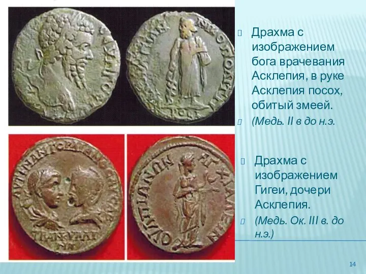 Драхма с изображением Гигеи, дочери Асклепия. (Медь. Ок. III в. до н.э.)