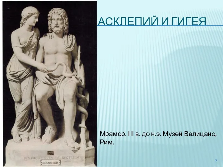 АСКЛЕПИЙ И ГИГЕЯ Мрамор. III в. до н.э. Музей Валицано, Рим.