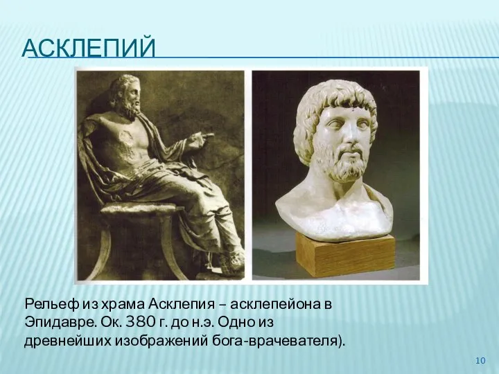 АСКЛЕПИЙ Рельеф из храма Асклепия – асклепейона в Эпидавре. Ок. 380 г.