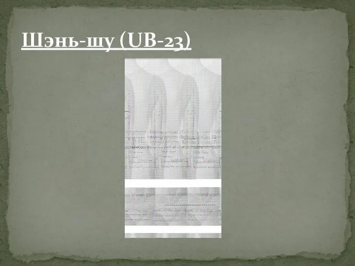 Шэнь-шу (UB-23)