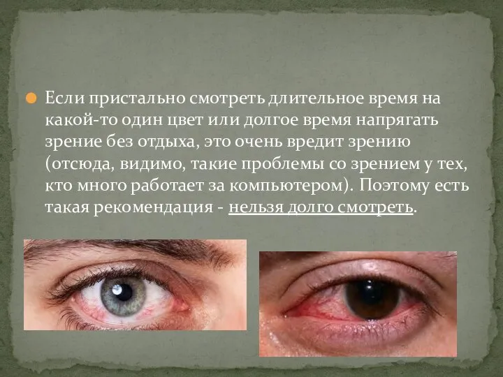 Если пристально смотреть длительное время на какой-то один цвет или долгое время