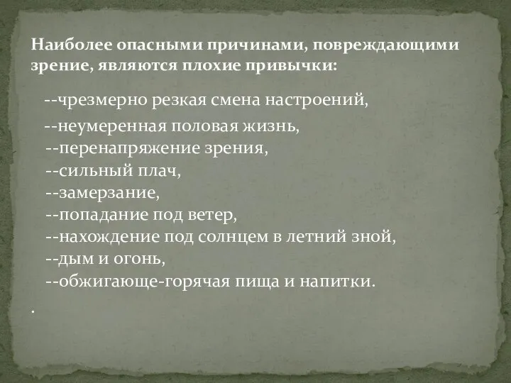 --чрезмерно резкая смена настроений, --неумеренная половая жизнь, --перенапряжение зрения, --сильный плач, --замерзание,