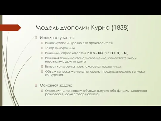 Модель дуополии Курно (1838) Исходные условия: Рынок дуополии (ровно два производителя) Товар