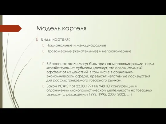 Модель картеля Виды картеля: Национальные и международные Правомерные (желательные) и неправомерные В