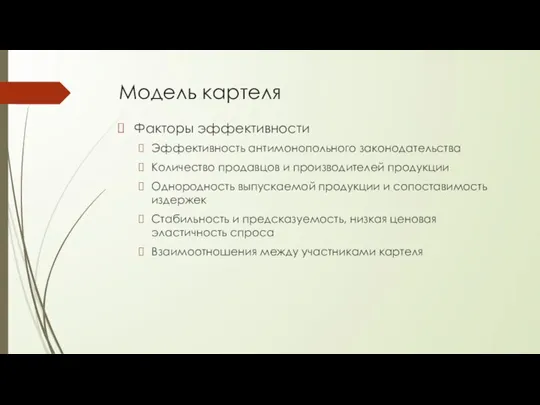 Модель картеля Факторы эффективности Эффективность антимонопольного законодательства Количество продавцов и производителей продукции