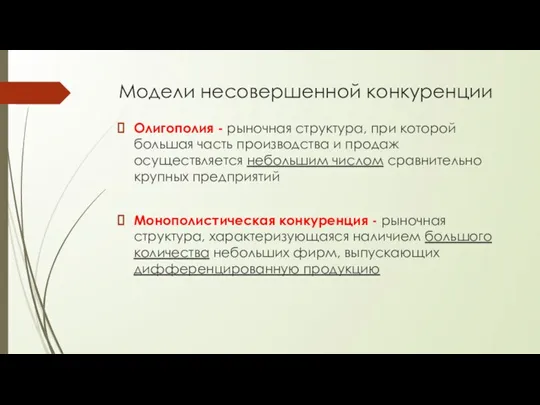 Модели несовершенной конкуренции Олигополия - рыночная структура, при которой большая часть производства