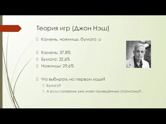 Теория игр (Джон Нэш) Камень, ножницы, бумага ☺ Камень: 37,8% Бумага: 32,6%