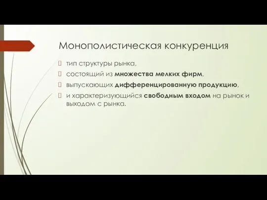 Монополистическая конкуренция тип структуры рынка, состоящий из множества мелких фирм, выпускающих дифференцированную