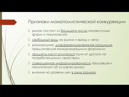 Признаки монополистической конкуренции рынок состоит из большого числа независимых фирм и покупателей;