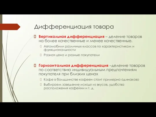 Дифференциация товара Вертикальная дифференциация – деление товаров на более качественные и менее