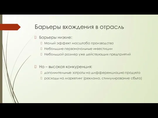 Барьеры вхождения в отрасль Барьеры низкие: Малый эффект масштаба производства Небольшие первоначальные