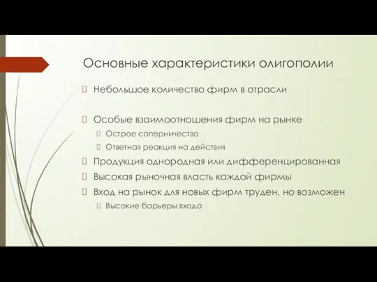 Основные характеристики олигополии Небольшое количество фирм в отрасли Особые взаимоотношения фирм на