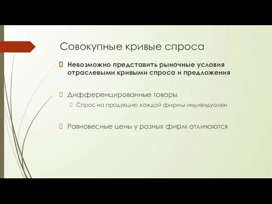 Совокупные кривые спроса Невозможно представить рыночные условия отраслевыми кривыми спроса и предложения