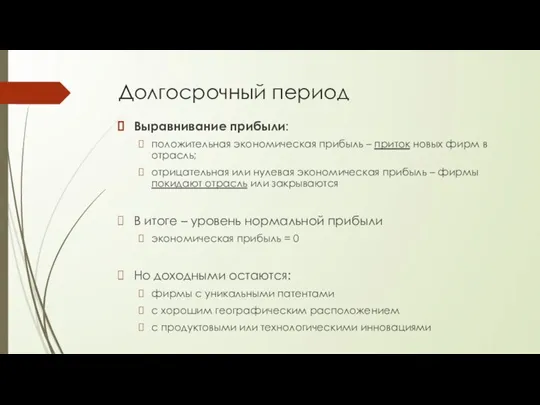 Долгосрочный период Выравнивание прибыли: положительная экономическая прибыль – приток новых фирм в