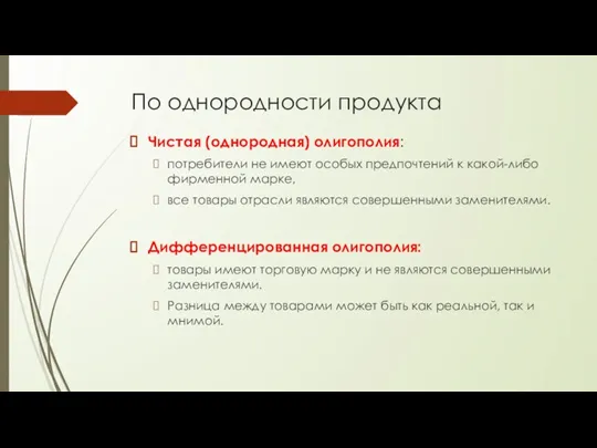 По однородности продукта Чистая (однородная) олигополия: потребители не имеют особых предпочтений к