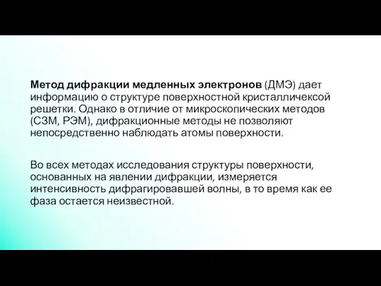 Метод дифракции медленных электронов (ДМЭ) дает информацию о структуре поверхностной кристалличексой решетки.