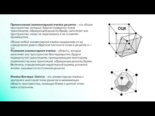 Примитивная (элементарная) ячейка решетки – это объем пространства, который, будучи подвергнут всем