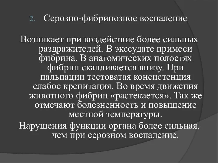 Серозно-фибринозное воспаление Возникает при воздействие более сильных раздражителей. В экссудате примеси фибрина.