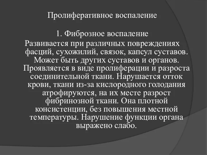 Пролиферативное воспаление 1. Фиброзное воспаление Развивается при различных повреждениях фасций, сухожилий, связок,