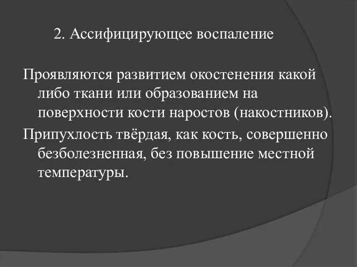 2. Ассифицирующее воспаление Проявляются развитием окостенения какой либо ткани или образованием на