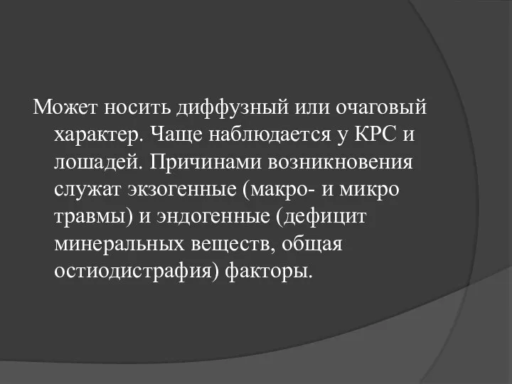 Может носить диффузный или очаговый характер. Чаще наблюдается у КРС и лошадей.