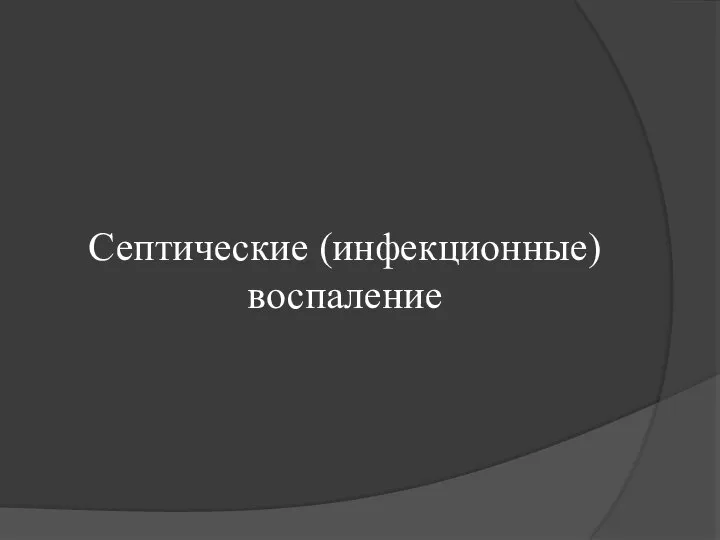 Септические (инфекционные) воспаление