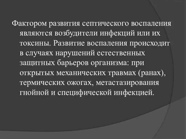 Фактором развития септического воспаления являются возбудители инфекций или их токсины. Развитие воспаления