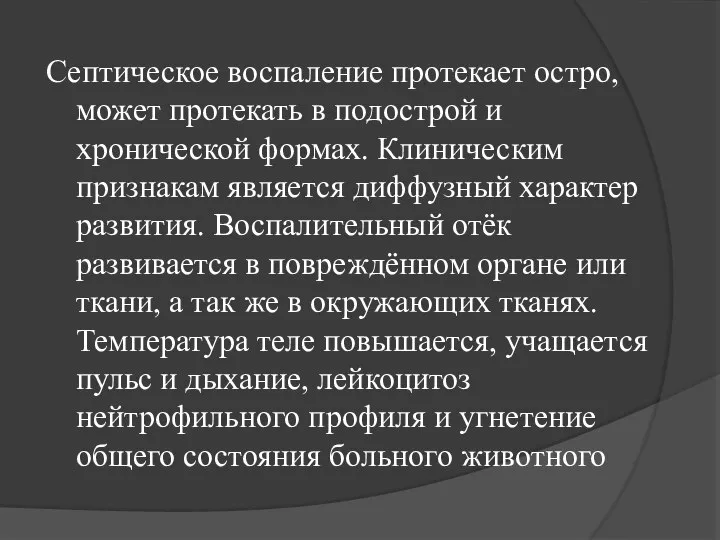 Септическое воспаление протекает остро, может протекать в подострой и хронической формах. Клиническим